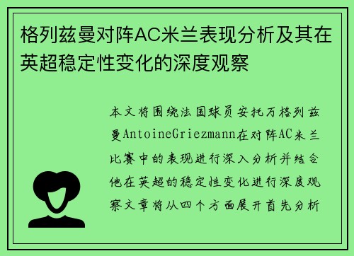 格列兹曼对阵AC米兰表现分析及其在英超稳定性变化的深度观察 格列兹曼对阵AC米兰表现分析及其在英超稳定性变化的深度观察