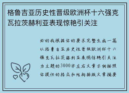 格鲁吉亚历史性晋级欧洲杯十六强克瓦拉茨赫利亚表现惊艳引关注