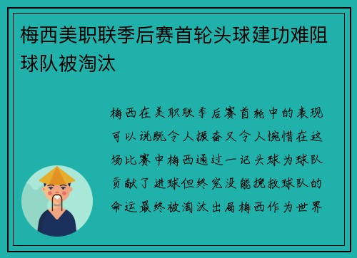 梅西美职联季后赛首轮头球建功难阻球队被淘汰