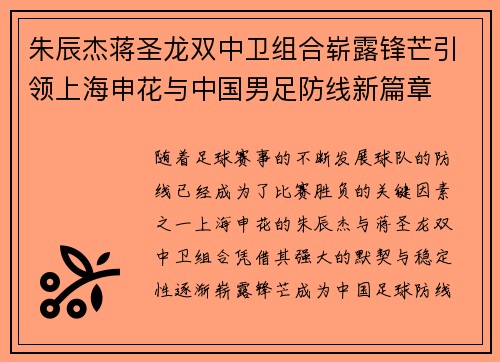 朱辰杰蒋圣龙双中卫组合崭露锋芒引领上海申花与中国男足防线新篇章
