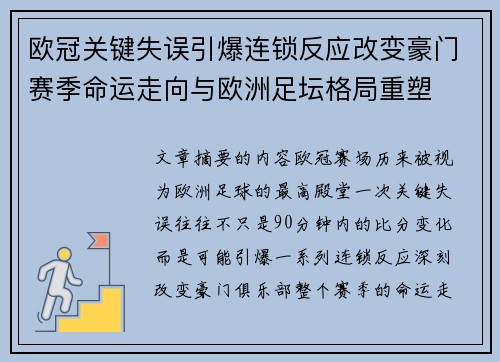 欧冠关键失误引爆连锁反应改变豪门赛季命运走向与欧洲足坛格局重塑