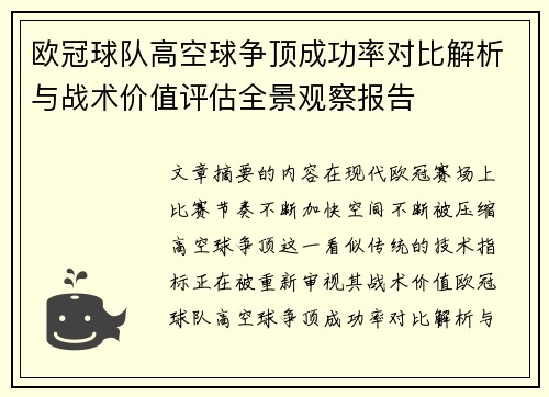 欧冠球队高空球争顶成功率对比解析与战术价值评估全景观察报告 欧冠球队高空球争顶成功率对比解析与战术价值评估全景观察报告