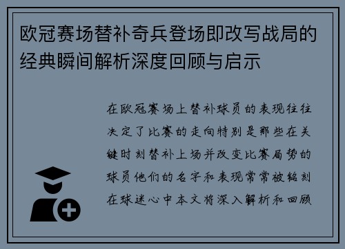 欧冠赛场替补奇兵登场即改写战局的经典瞬间解析深度回顾与启示