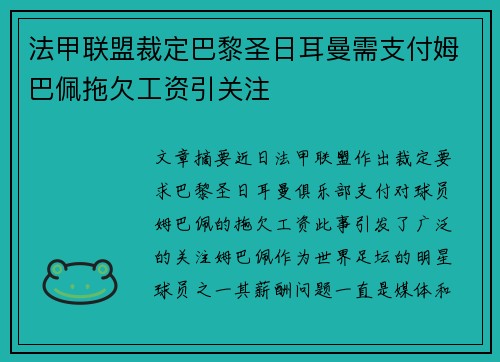 法甲联盟裁定巴黎圣日耳曼需支付姆巴佩拖欠工资引关注