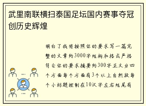 武里南联横扫泰国足坛国内赛事夺冠创历史辉煌