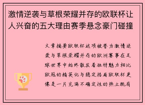 激情逆袭与草根荣耀并存的欧联杯让人兴奋的五大理由赛季悬念豪门碰撞