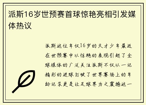派斯16岁世预赛首球惊艳亮相引发媒体热议 派斯16岁世预赛首球惊艳亮相引发媒体热议