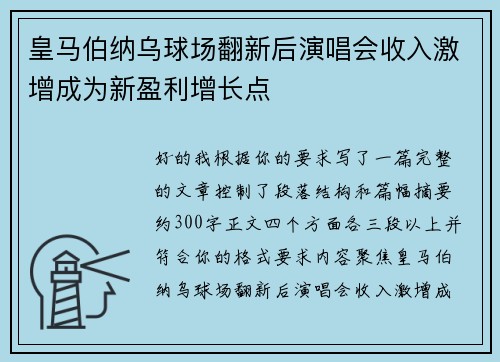 皇马伯纳乌球场翻新后演唱会收入激增成为新盈利增长点 皇马伯纳乌球场翻新后演唱会收入激增成为新盈利增长点