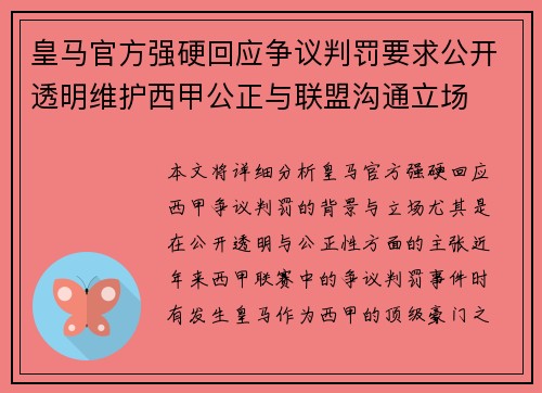 皇马官方强硬回应争议判罚要求公开透明维护西甲公正与联盟沟通立场 皇马官方强硬回应争议判罚要求公开透明维护西甲公正与联盟沟通立场
