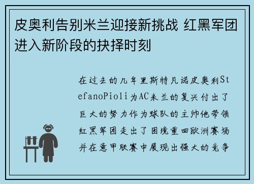 皮奥利告别米兰迎接新挑战 红黑军团进入新阶段的抉择时刻 皮奥利告别米兰迎接新挑战 红黑军团进入新阶段的抉择时刻