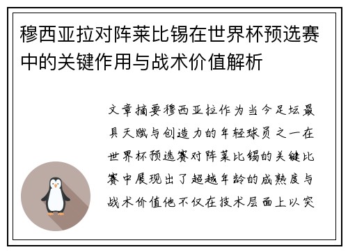 穆西亚拉对阵莱比锡在世界杯预选赛中的关键作用与战术价值解析