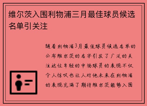 维尔茨入围利物浦三月最佳球员候选名单引关注 维尔茨入围利物浦三月最佳球员候选名单引关注
