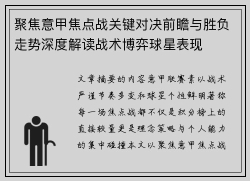 聚焦意甲焦点战关键对决前瞻与胜负走势深度解读战术博弈球星表现