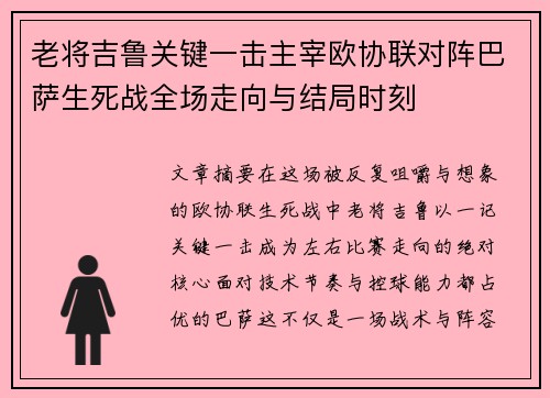 老将吉鲁关键一击主宰欧协联对阵巴萨生死战全场走向与结局时刻