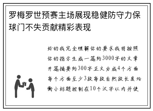 罗梅罗世预赛主场展现稳健防守力保球门不失贡献精彩表现