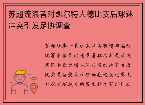苏超流浪者对凯尔特人德比赛后球迷冲突引发足协调查