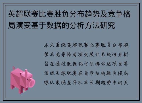 英超联赛比赛胜负分布趋势及竞争格局演变基于数据的分析方法研究 英超联赛比赛胜负分布趋势及竞争格局演变基于数据的分析方法研究