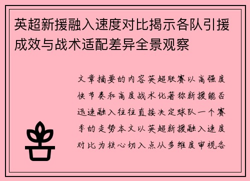 英超新援融入速度对比揭示各队引援成效与战术适配差异全景观察