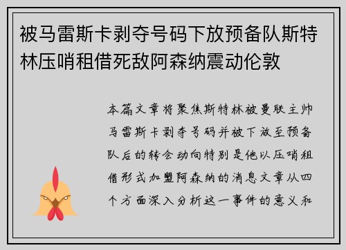 被马雷斯卡剥夺号码下放预备队斯特林压哨租借死敌阿森纳震动伦敦
