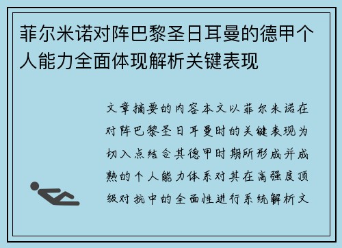 菲尔米诺对阵巴黎圣日耳曼的德甲个人能力全面体现解析关键表现