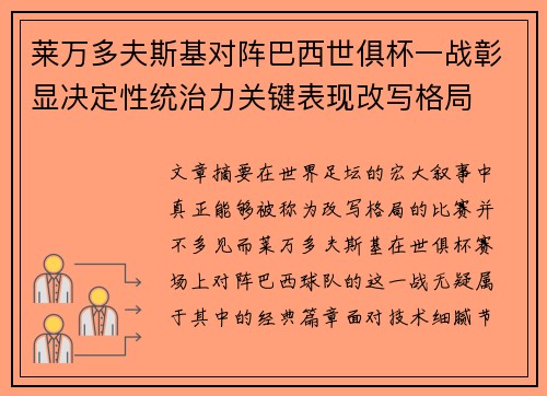 莱万多夫斯基对阵巴西世俱杯一战彰显决定性统治力关键表现改写格局