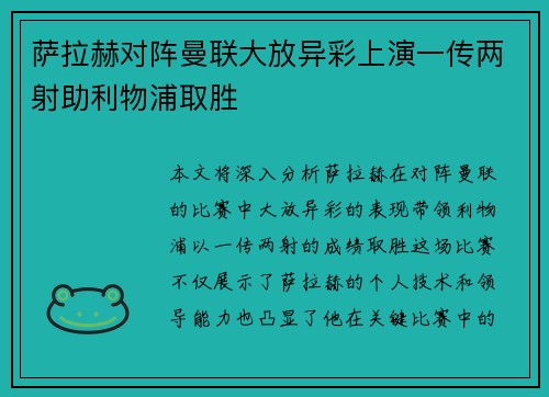 萨拉赫对阵曼联大放异彩上演一传两射助利物浦取胜