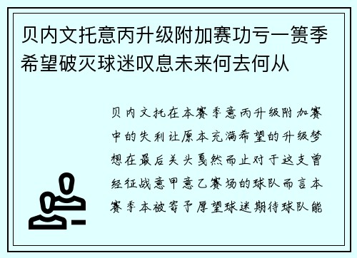 贝内文托意丙升级附加赛功亏一篑季希望破灭球迷叹息未来何去何从