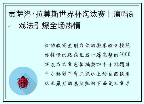 贡萨洛·拉莫斯世界杯淘汰赛上演帽子戏法引爆全场热情 贡萨洛·拉莫斯世界杯淘汰赛上演帽子戏法引爆全场热情