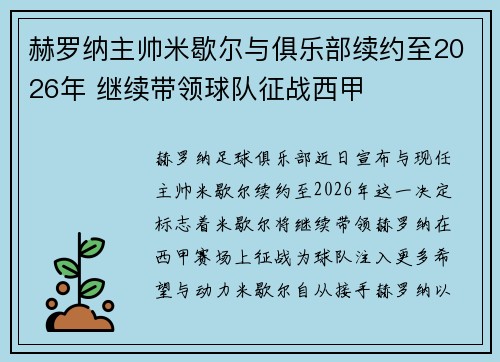 赫罗纳主帅米歇尔与俱乐部续约至2026年 继续带领球队征战西甲 赫罗纳主帅米歇尔与俱乐部续约至2026年 继续带领球队征战西甲