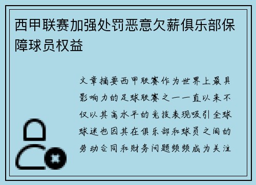 西甲联赛加强处罚恶意欠薪俱乐部保障球员权益 西甲联赛加强处罚恶意欠薪俱乐部保障球员权益