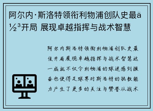 阿尔内·斯洛特领衔利物浦创队史最佳开局 展现卓越指挥与战术智慧