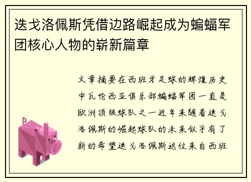 迭戈洛佩斯凭借边路崛起成为蝙蝠军团核心人物的崭新篇章