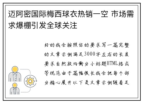 迈阿密国际梅西球衣热销一空 市场需求爆棚引发全球关注 迈阿密国际梅西球衣热销一空 市场需求爆棚引发全球关注