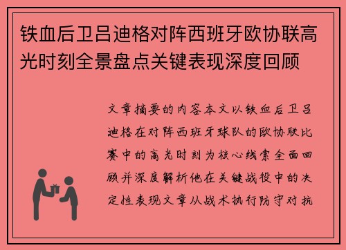铁血后卫吕迪格对阵西班牙欧协联高光时刻全景盘点关键表现深度回顾