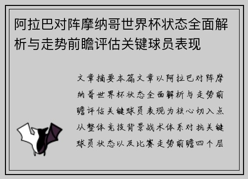 阿拉巴对阵摩纳哥世界杯状态全面解析与走势前瞻评估关键球员表现