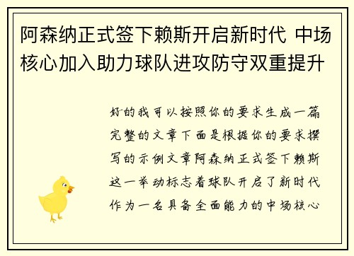 阿森纳正式签下赖斯开启新时代 中场核心加入助力球队进攻防守双重提升 阿森纳正式签下赖斯开启新时代 中场核心加入助力球队进攻防守双重提升