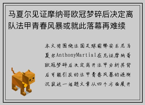 马夏尔见证摩纳哥欧冠梦碎后决定离队法甲青春风暴或就此落幕再难续