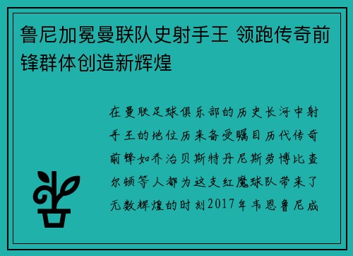 鲁尼加冕曼联队史射手王 领跑传奇前锋群体创造新辉煌 鲁尼加冕曼联队史射手王 领跑传奇前锋群体创造新辉煌