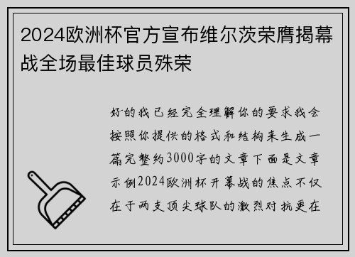 2024欧洲杯官方宣布维尔茨荣膺揭幕战全场最佳球员殊荣
