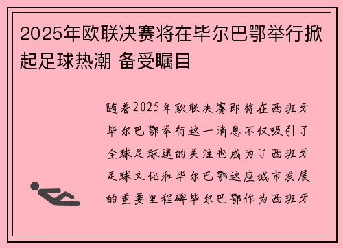 2025年欧联决赛将在毕尔巴鄂举行掀起足球热潮 备受瞩目
