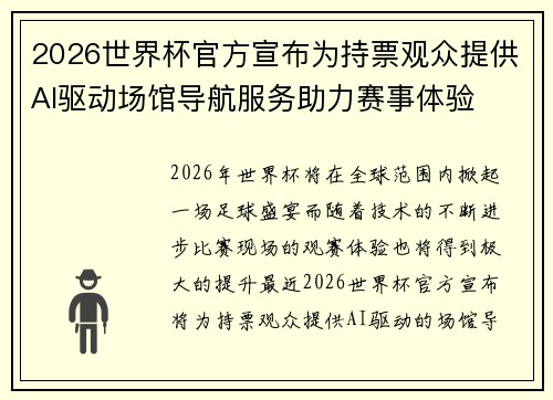 2026世界杯官方宣布为持票观众提供AI驱动场馆导航服务助力赛事体验 2026世界杯官方宣布为持票观众提供AI驱动场馆导航服务助力赛事体验