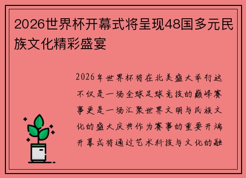 2026世界杯开幕式将呈现48国多元民族文化精彩盛宴