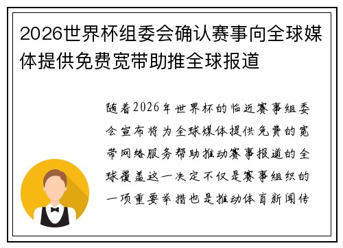 2026世界杯组委会确认赛事向全球媒体提供免费宽带助推全球报道 2026世界杯组委会确认赛事向全球媒体提供免费宽带助推全球报道