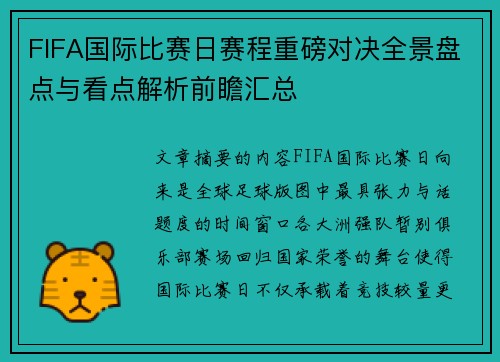 FIFA国际比赛日赛程重磅对决全景盘点与看点解析前瞻汇总