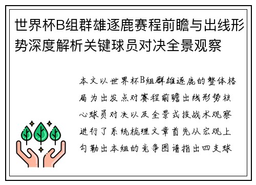 世界杯B组群雄逐鹿赛程前瞻与出线形势深度解析关键球员对决全景观察