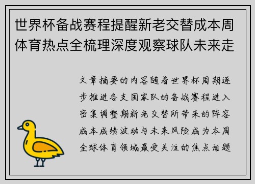 世界杯备战赛程提醒新老交替成本周体育热点全梳理深度观察球队未来走向