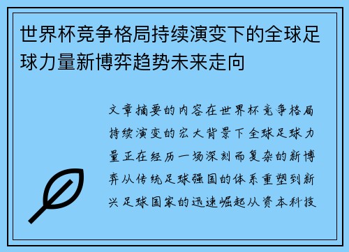世界杯竞争格局持续演变下的全球足球力量新博弈趋势未来走向