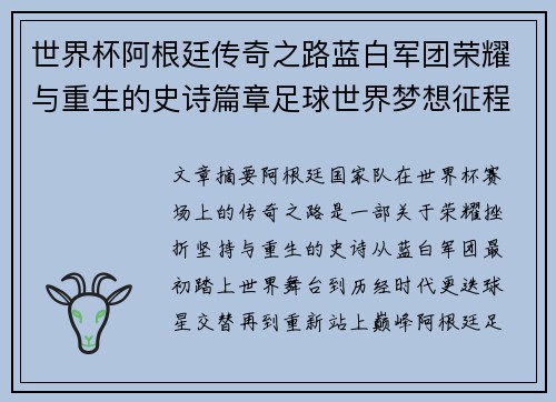 世界杯阿根廷传奇之路蓝白军团荣耀与重生的史诗篇章足球世界梦想征程