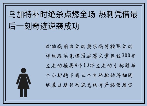 乌加特补时绝杀点燃全场 热刺凭借最后一刻奇迹逆袭成功