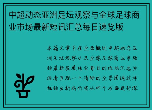 中超动态亚洲足坛观察与全球足球商业市场最新短讯汇总每日速览版